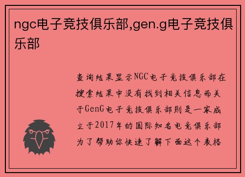 ngc电子竞技俱乐部,gen.g电子竞技俱乐部