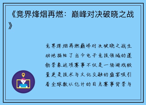《竞界烽烟再燃：巅峰对决破晓之战》