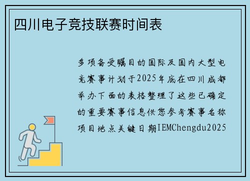 四川电子竞技联赛时间表