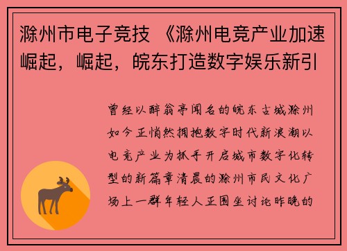 滁州市电子竞技 《滁州电竞产业加速崛起，崛起，皖东打造数字娱乐新引擎》