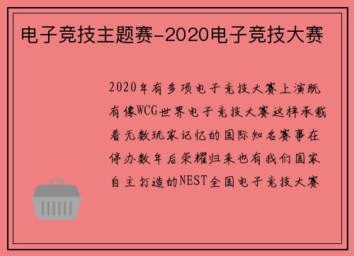 电子竞技主题赛-2020电子竞技大赛