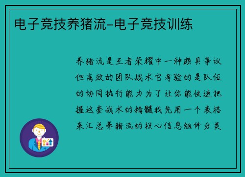 电子竞技养猪流-电子竞技训练