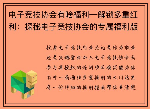 电子竞技协会有啥福利—解锁多重红利：探秘电子竞技协会的专属福利版图